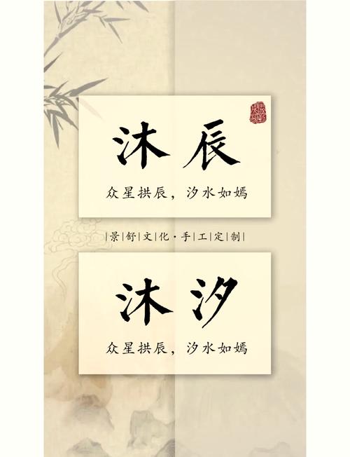 有哪些洋气有涵养的男孩名字中包含沐字？