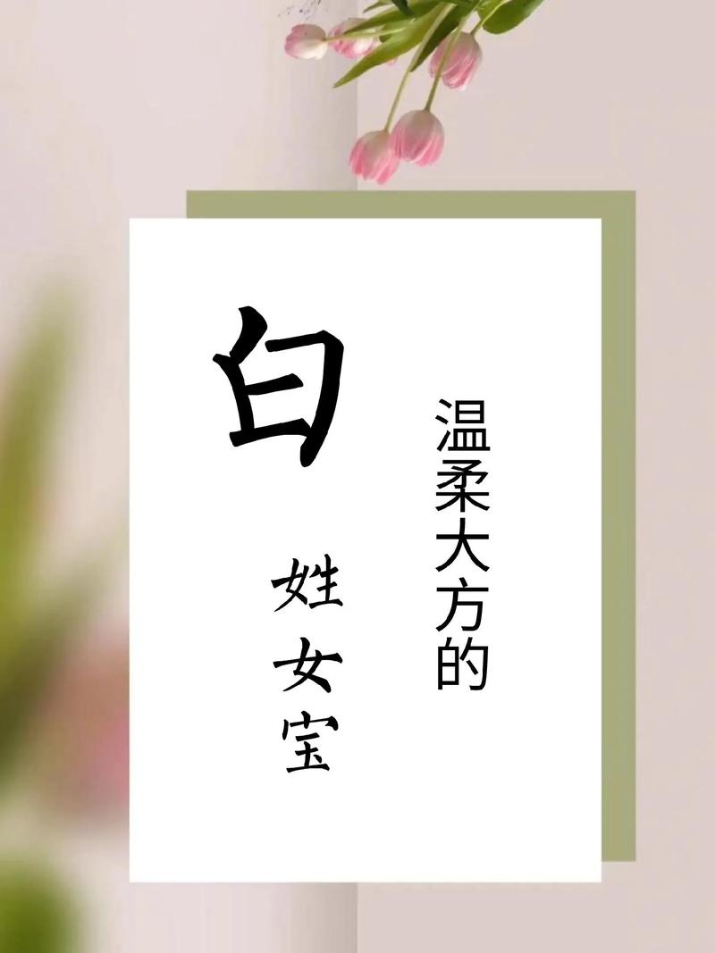 有哪些好听的姓白女生名字推荐？