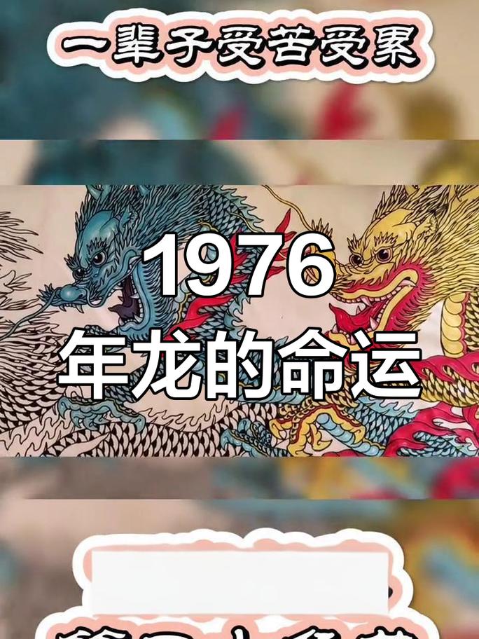 1976年属龙的人命运如何，为何会被认为是一生多舛的苦命？