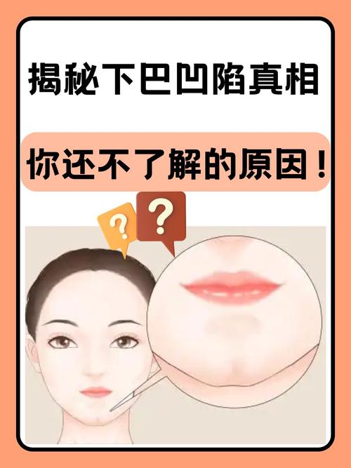 下巴中间凹陷面相是什么意思？有什么影响？