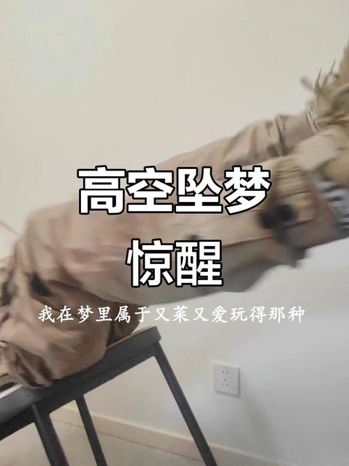 梦见从高处掉下来惊醒是什么不祥的征兆？