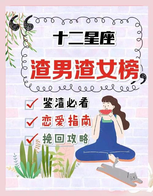 哪个星座的女性被称为渣男之首？