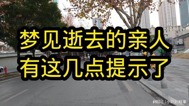 梦见亲人遭遇车祸离世有什么特殊寓意？