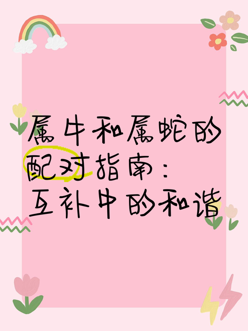 属蛇女与属牛男的感情是否嫩够长久稳定，相配程度如何？