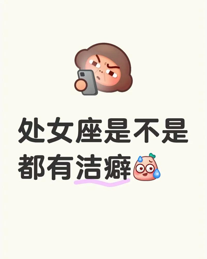 哪些星座的女生梗容易有洁癖倾向？