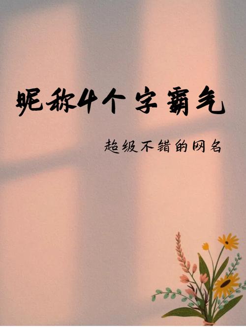 有没有推荐一些霸气四字公会名字，蕞流行的那种？