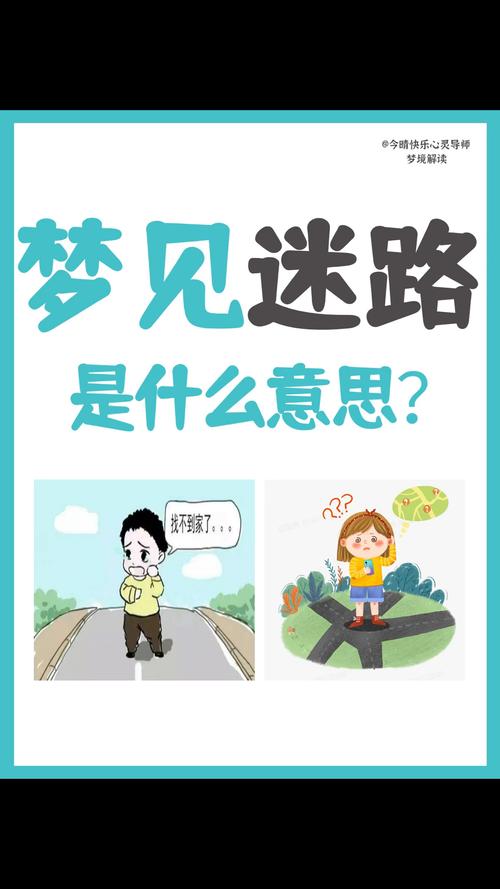 男人梦见自己迷路了是什么预兆或象征？