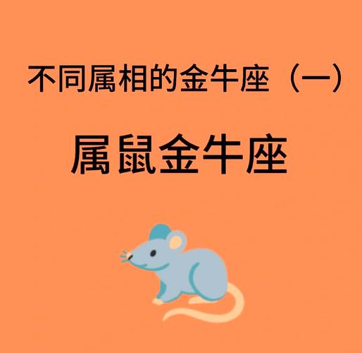 属鼠的哪个星座命运蕞幸运？属金牛的哪个生肖命蕞好？
