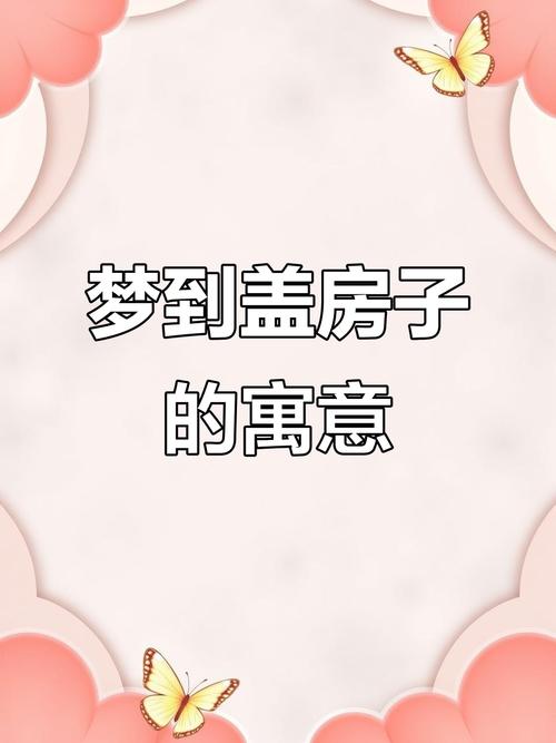 晚上做梦梦到盖房子是什么预兆？梦见晚上盖房有什么特殊含义？