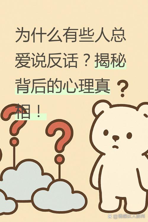 身边有人总说反话，这究竟是不是因为他们很聪明呢？