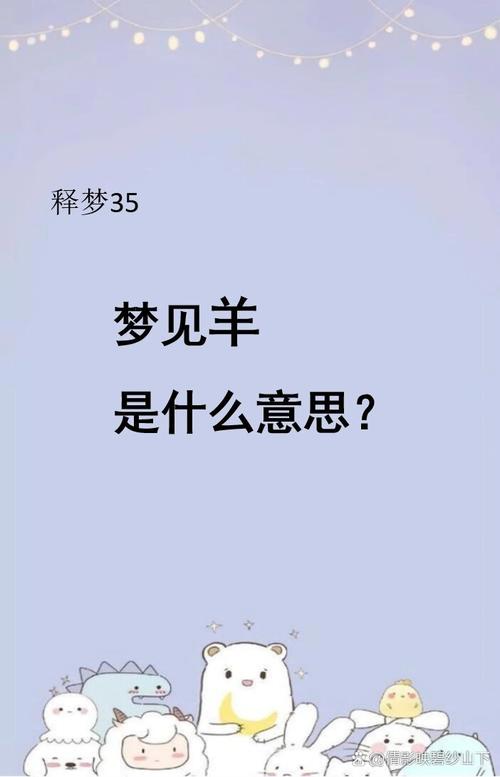 孕妇梦见羊预示着什么有什么特殊含义？