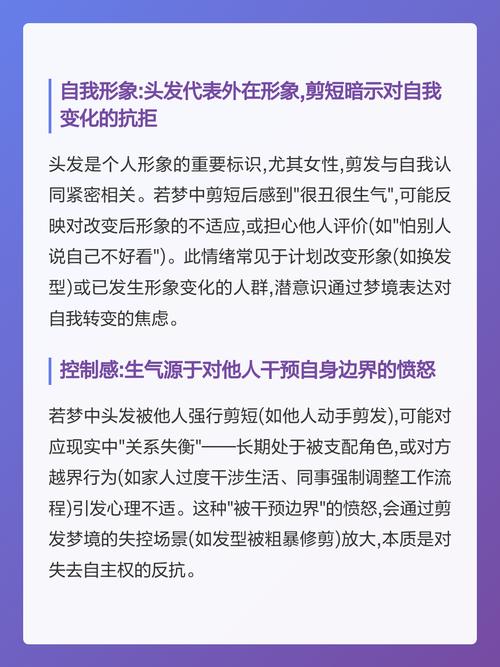 梦见头发被剪短为什么会感到非常生气呢？