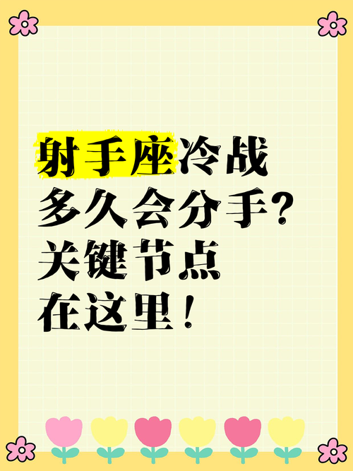 射手座男生在冷战时通常冷战会持续多长时间？