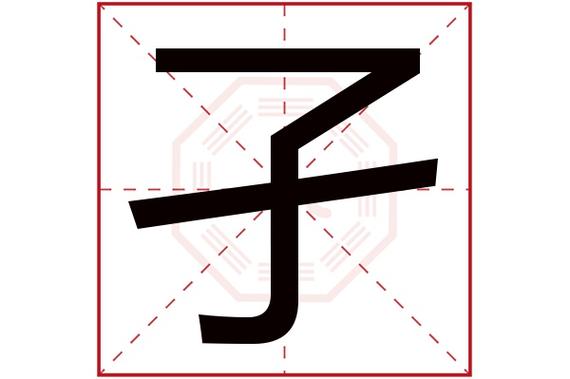 孑字的五行属什么？在名字中孑字有什么含义？