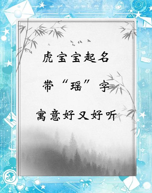 有没有姓包的女孩名字属虎，用瑶字寓意美好，又适合属虎的女孩呢？