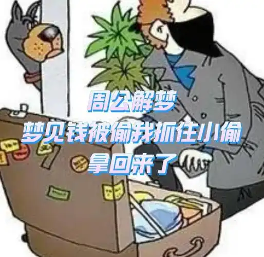 梦见东西被偷又失而复得，这代表什么含义？