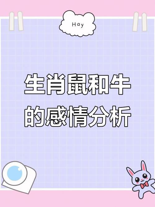 属鼠和属牛哪个更好，从运势、性格等方面综合来看？