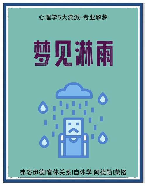 梦见被冷水淋头是什么预兆或心理暗示？