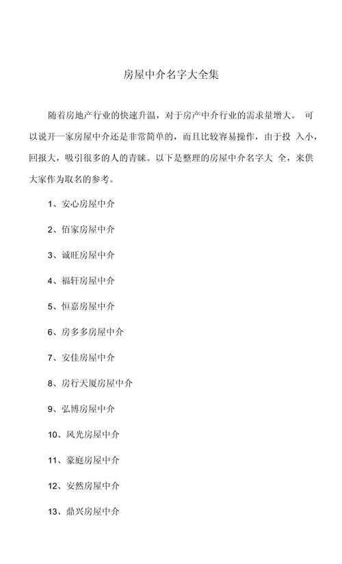 如何给房产中介公司起一个接地气的名字？
