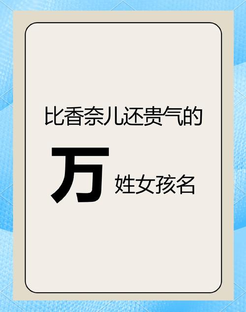 请问有没有姓万的女孩名字只用一个字的推荐？