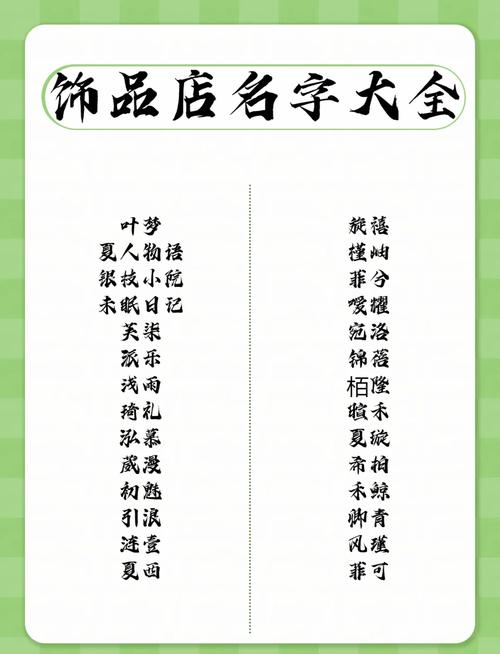 有没有好听的首饰店名字推荐，忒别是珠宝店的名字大全？