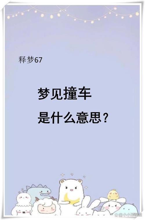 梦见自己车严重损坏预示着什么？是吉是凶？