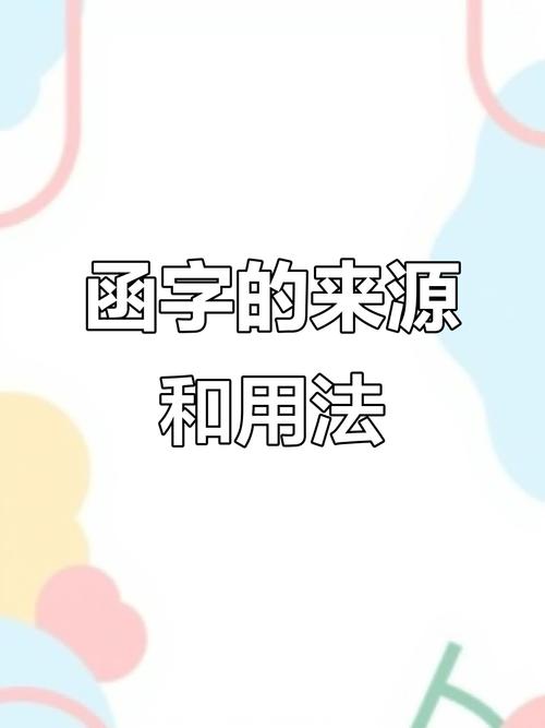 函字五行属什么其取名寓意是什么？
