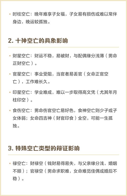 如何准确区分八字中的真空亡与假空亡，并推算其具体影响？
