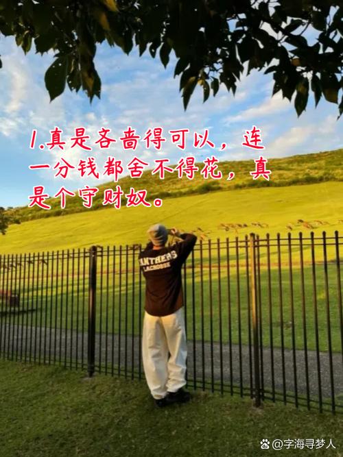 不舍得花钱的人该如何形容？