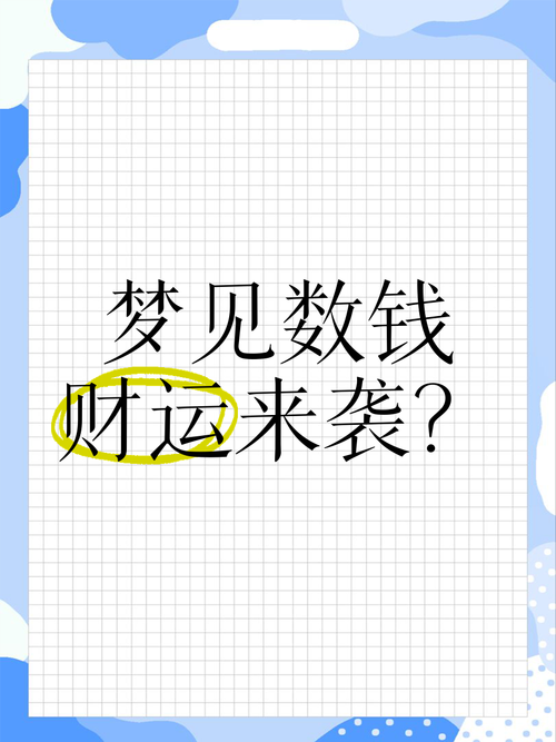 梦见银行存款突然增多，这预示着好运吗？