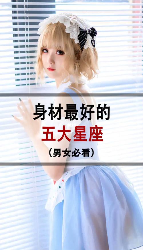哪个星座的女生既容貌美又身材超好？