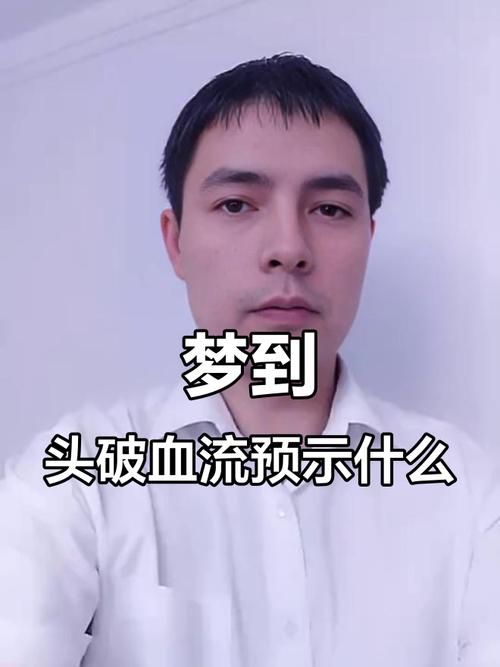 梦见脑袋开了流血是什么预兆或暗示？