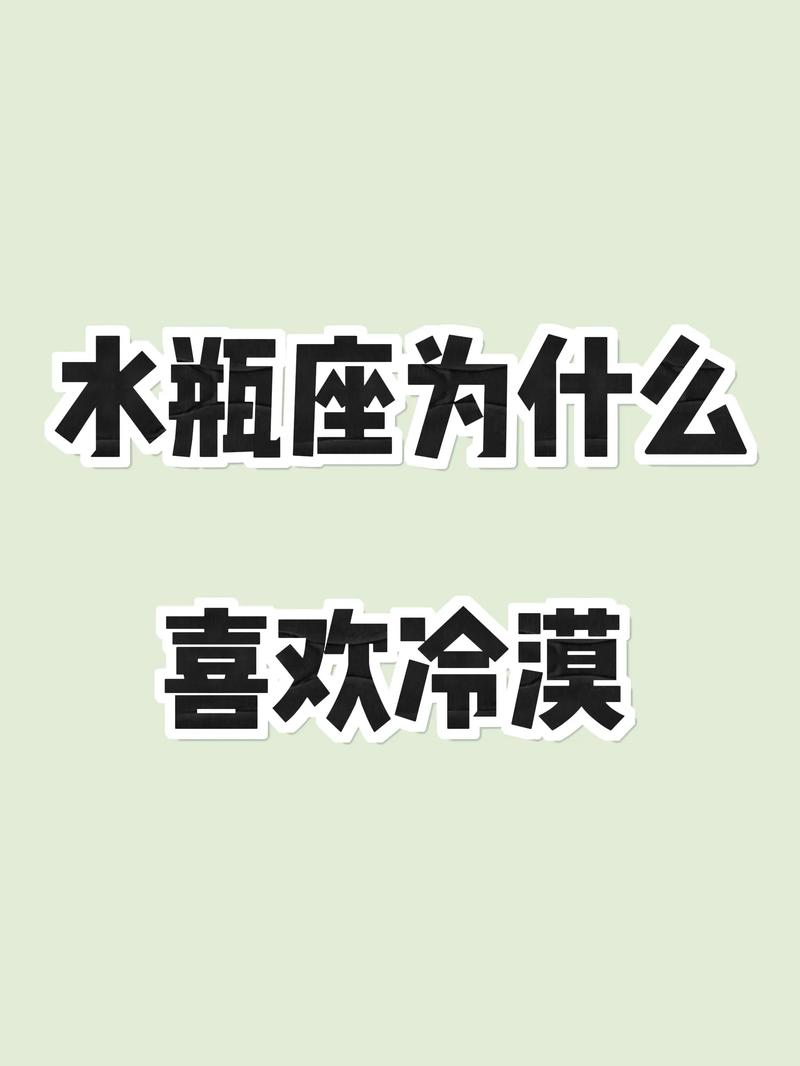 水瓶座为何突然对我冷淡，不再回复我的信息了呢？