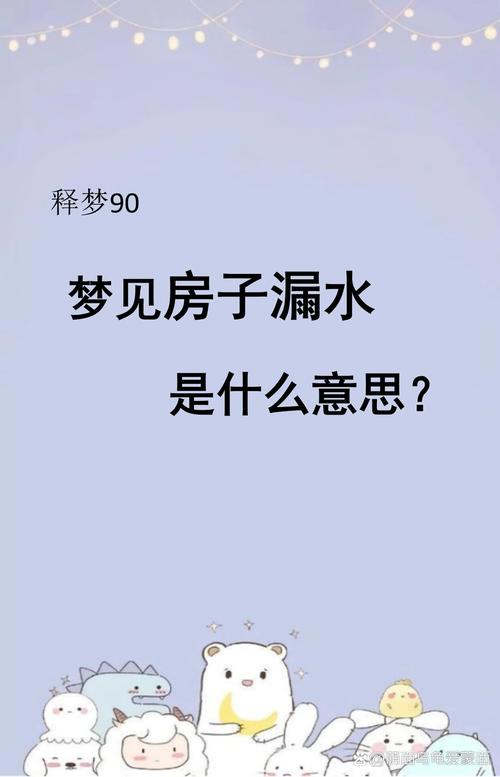 梦见房子漏雨预示着什么征兆？