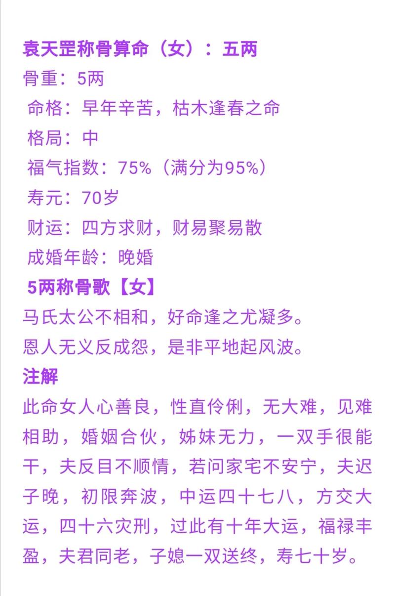 女骨重5.8两的婚姻命运如何，是哪种命理？