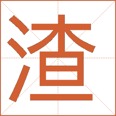 渣字的五行属性是什么？它的含义与五行有何关联？