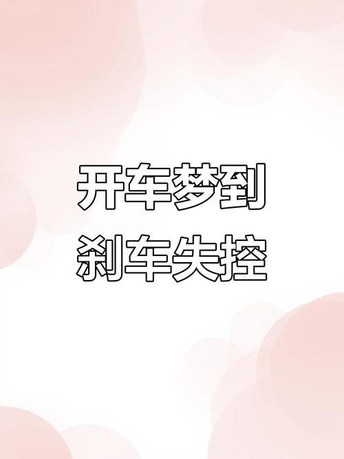 梦见老公驾驶时刹车突然失灵，这预示着什么？