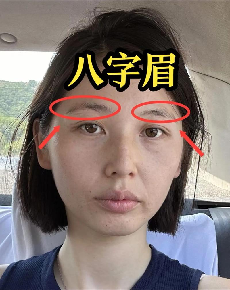 八字眉的面相特征有哪些具体表现？