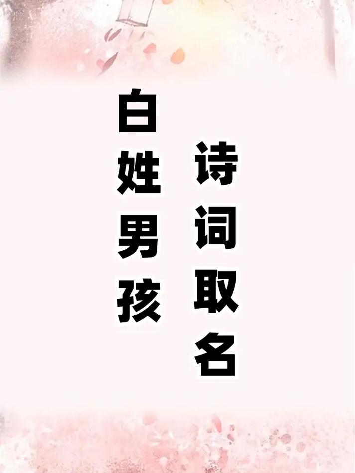 有没有姓白的男孩名字既霸气又高冷，听起来冰冷而有力？