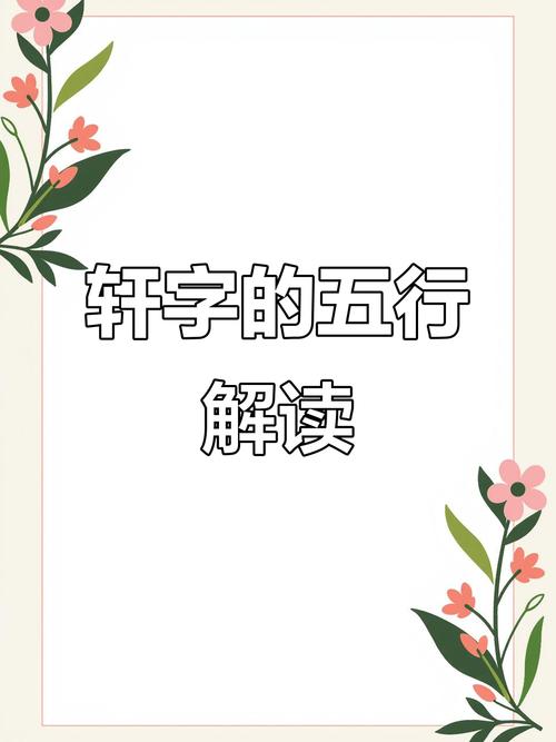 轩字在五行中究竟属于土属性，这个字五行归属问题让人好奇不以？