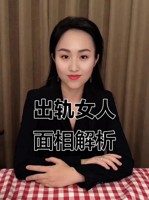 面相中哪些特征预示着女性容易出轨？