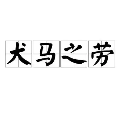 犬马之劳指的是像犬马一样辛勤劳作，那么请问犬马之劳可以指代哪个数字？