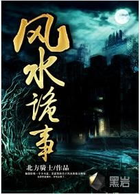 风水诡事小说,诡异风水的故事大全集