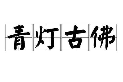 称骨算命中青灯古佛相伴的来历是怎样的？