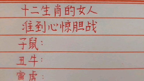 心惊胆战对应哪个生肖？这生肖特点是不是也让人感到害怕？