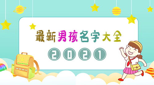 胡姓男孩名字大全里有哪些好听的名字推荐？