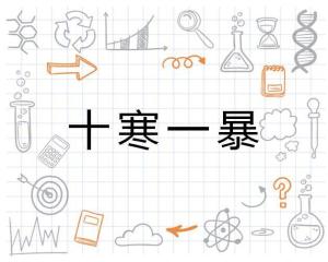 将一暴十寒对应的生肖是哪个？寒打一生肖的最佳答案是什么意思？