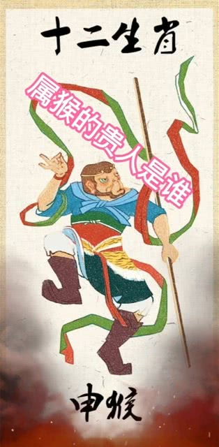 生肖猴命中有哪两位贵人，他们对我有什么样的影响？