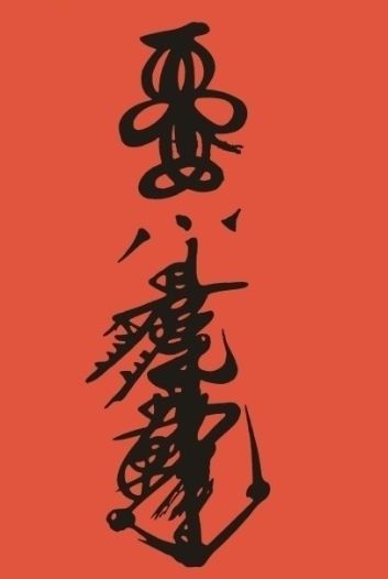 日柱壬午男命命运如何，是否吉利？