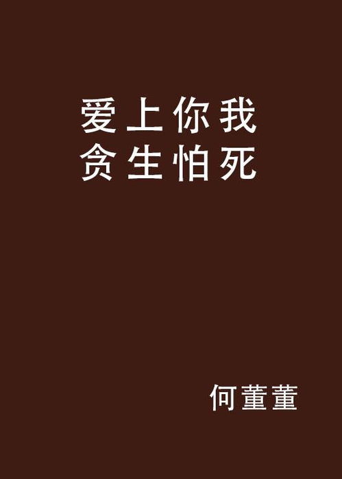 将贪生怕死对应哪个生肖，你嫩告诉我吗？